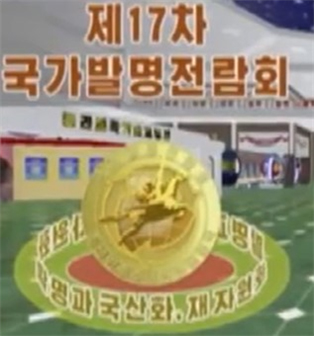 제17차 국가발명전람회 로고(조선의 오늘, 2023.6.21.)