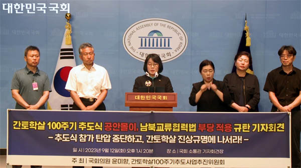 윤미향 의원은 간토학살100주기추도사업추진위원회’와 국회 소통관 기자회견장에서 ‘간토학살 100주기 추도식 공안몰이, 남북교류협력법 부당 적용 규탄 기자회견’을 공동 주최했다.[갈무리 사진 - 통일뉴스]