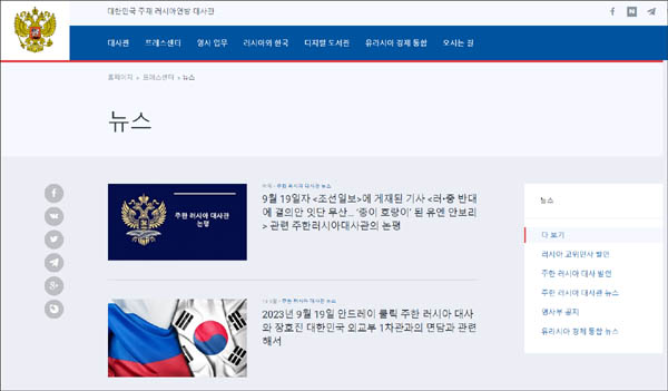 주한 러시아대사관 홈페이지. [뉴스]란을 통해 이례적으로 한국 정부의 입장을 반박했다. [갈무리 사진 - 통일뉴스]