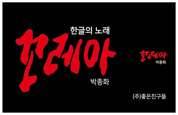 [사진 제공 - 박종화]