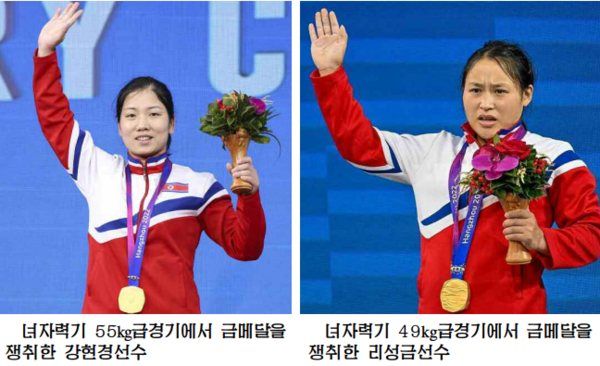 항저우 아시안게임 여자역도 경기에서 세계신기록을 세우며 금메달을 추가한 강현경선수와 리성금 선수 [사진-노동신문 갈무리]