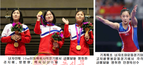 여자단체 10m '이동목표'(러닝타깃) 사격경기에서 금메달을 획득한 리지예, 방명향, 백옥심 선수와 9월 28일 여자기계체조 '조마'(도마)경기와 '고저평행봉'(이단평행봉)경기에서 각각 금메달을 획득해 2관왕에 올라선 안창옥 선수. [사진-노동신문 갈무리]