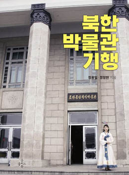 정용일 정창현, 『북한 박물관 기행』, 굿북 플러스, 2023..9. [자료 사진 - 통일뉴스]