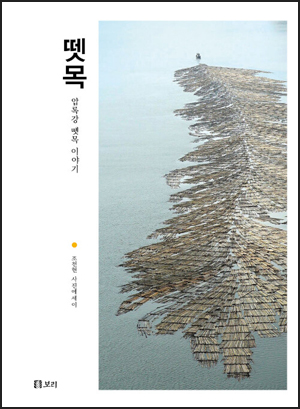 조천현, 『뗏목-압록강 뗏목이야기』, 176쪽, 보리출판사, 2023.10. [사진-보리출판사 제공]