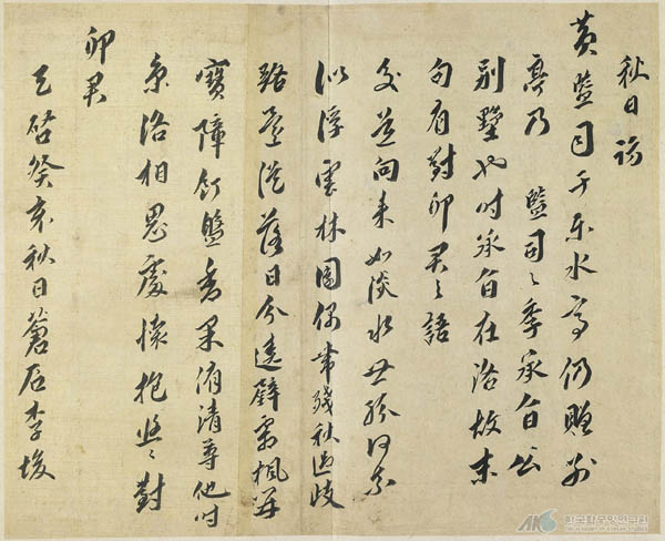 『황감사 송별시』, 이준, 계혜(1623년) 가을, 35×42.8㎝, 위창 오세창 선생의 구장품, 성균관대학교 소장. 위창 오세창(吳世昌) 선생은 당대(當代) 최고의 감식안(鑑識眼)을 지닌 분이다. 그의 수집품 《근묵(槿墨)》에 채집되어 있는 이 행서(行書)는 창석 이준 행서를 감식하는데 중요한 기준 작품이다. [사진 제공 – 이양재]