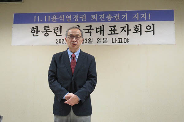 재일한국민주통일연합(한통련)은 11월 3일 일본 나고야시내에서 ‘11.11 윤석열정권 퇴진총궐기지지! 한통련 전국대표자회의’를 개최했다. 송세일 한통련 위원장이 주최자 인사를 했다. [사진 - 통일뉴스 이준일 통신원]