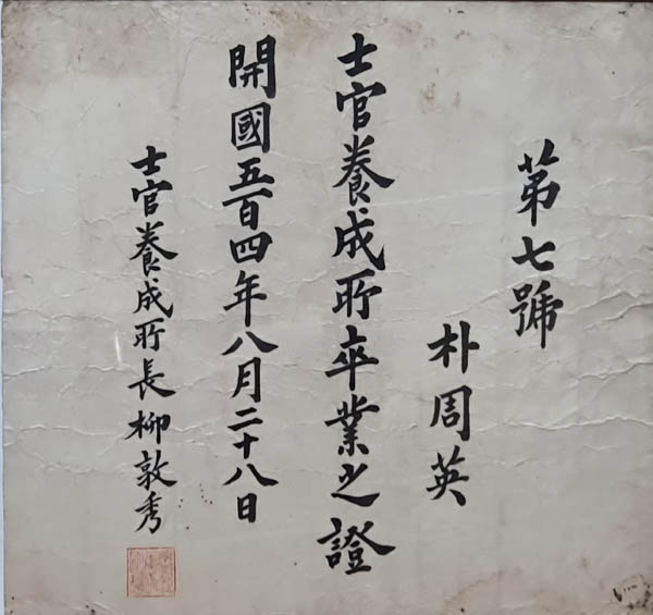 『박주영의 사관양성소 졸업증』, 1895년, 1매. 37×38.5cm. 필자 소장. [사진 제공 – 이양재]