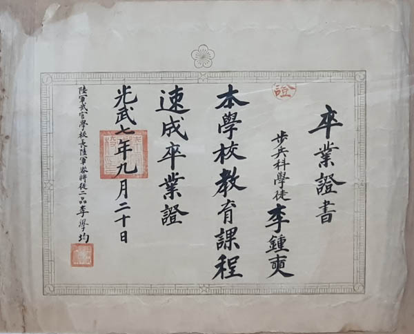『이종석의 육군무관학교 졸업증서』, 1903년, 1매. 41.5×52cm. 필자 소장. [사진 제공 – 이양재]
