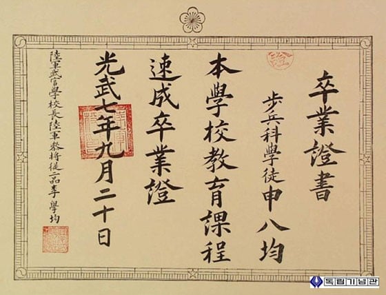 『신팔균의 육군무관학교 졸업증서』, 1903년, 1매. 독립기념관 소장. [사진 제공 – 이양재]