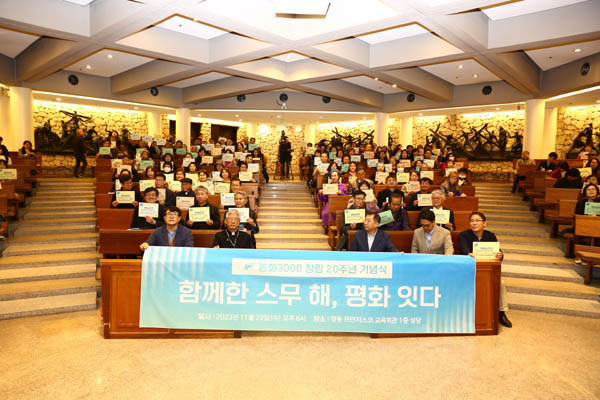 평화3000 창립 20주년 기념식이 22일 서울 프란치스코교육회관에서 열렸다. [사진 제공 - 평화3000]