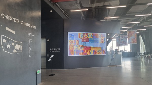 골든이글미술관(G뮤지엄, 金鹰美术馆) [사진 제공-조천현]