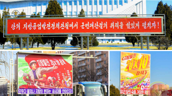 북한 전국 각지에 '지방발전 20×10 정책' 관철을 위한 선전물들이 집중게시되고 있다. [사진-노동신문 갈무리]