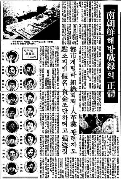 1979년 10월 9일 남민전 준비위원회 사건을 보도한 신문 기사. [자료 사진 - 안영민]