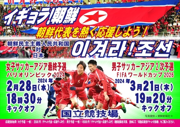 북한 남녀 축구대표팀이 2월과 3월 도쿄 원정경기에 오는 소식을 알리는 선전물. [사진-조선신보 갈무리]