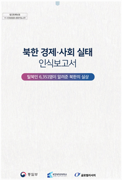 「북한 경제·사회 실태 인식보고서」 [사진출처-통일부]