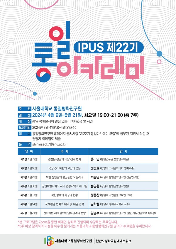 서울대 통일평화연구원, 통일아카데미 수강생 모집 웹포스터. 