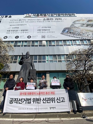 참여연대가 21일 윤 대통령을 공직선거법 위반이라며 서울시선관위에 신고했다. [사진-참여연대]