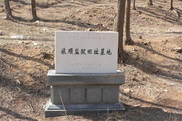 『뤼순감옥구지묘지(旅順監獄舊址墓地)』 표석, 2001년에 중국의 ‘전국중점문물보호단위’로 지정되어 보존되고 있다. [사진 제공 – 이양재]