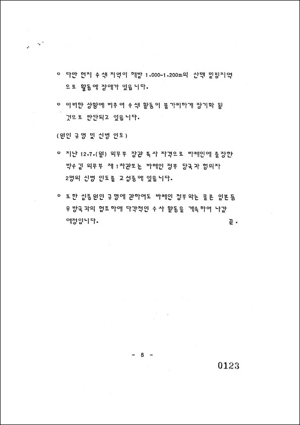 당시 정부는 초기에 실종 추정 지점인 바다가 아니라 산악지대 수색에 집중했다. [자료 사진 – 통일뉴스]