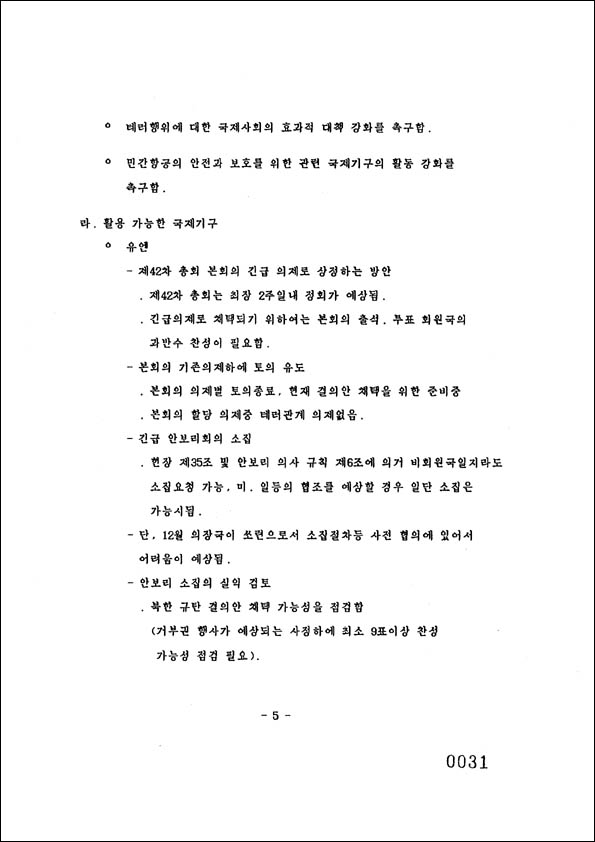 당시 유엔 안보리 긴급회의에서는 KAL858 대북 규탄 결의안이 부결 가능성을 이유로 추진되지 않았다. [자료 사진 – 통일뉴스]