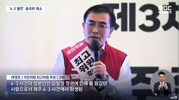 태영호가 2023년 국민의힘 최고위원 후보 시절 제주4.3사건에 대해 왜곡발언을 하는 장면 [사진-mbc뉴스보도캡쳐]