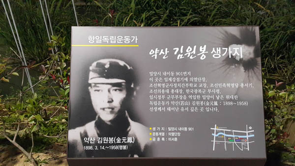 약산 김원봉 장군은 밀양을 대표하는 독립운동가로, 밀양에는 약산은 물론 의열단 출신의 독립운동가들이 많이 배출됐다. 증조부할아버지는 이 분들과도 인연이 깊었다. 사진은 약산의 생가지 앞에 세워진 안내판. [사진 제공 – 안영민]