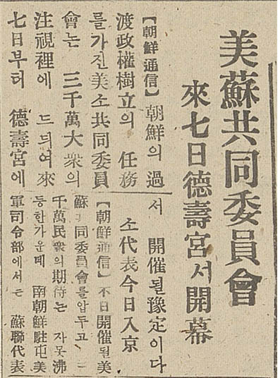 모스크바 3상회의의 결정에 따라 조선에 임시정부 수립을 원조할 목적으로 구성된 미소공동위원회는 1946∼1947년 두 차례에 걸쳐 개최되었으나 아무런 성과 없이 무산되면서 우리 민족은 서서히 분단의 길로 들어섰다. 사진은 당시 신문기사. [사진 제공 – 안영민]