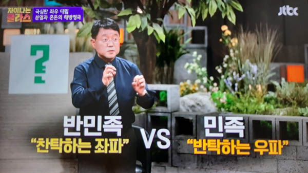 반민족 친일파들은 미국에 빌붙어서 반탁의 깃발을 들고 민족 애국자로 갈아탔다. 모스크바 3상회의에서 결정한 임시정부 수립안을 신탁통치로 왜곡한 가짜뉴스는 심각한 민족의 분열을 초래했고, 미국이 친일파를 앞세워 남쪽에서 친미정권을 수립하는데 결정적 역할을 했다. 사진은 jtbc ‘차이나는클라스’ 갈무리. [사진 제공 – 안영민]