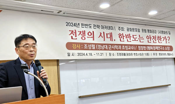 조성렬 경남대 군사학과 초빙교수는  4월 18일 오후 서울 조영래홀에서 열린 ‘2024년 한반도 전략아카데미’에서 “흔들리는 미국 패권”을 주제로 첫 강연을 했다. [사진 - 통일뉴스 김치관 기자]