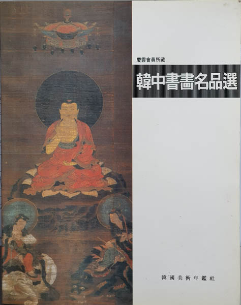 『경운회 회원소장전 – 한국서화명품선』, 1994년 6월 1일, 한국미술연감사 발행. [사진 제공 – 이양재]