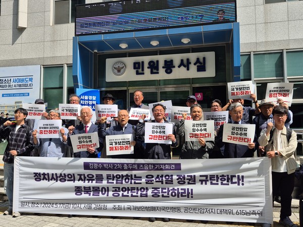 국가보안법폐지국민행동과 6.15공동선언실천남측위원회, 공안탄압대책위원회는 17일 오전 서울 광화문 서울경찰청 앞에서 김광수 박사에 대한 2차출두 요구에 즈음해 기자회견을 열어 정치사상의 자유를 탄압하는 윤석열 정권 규탄과 종북몰이 공안탄압 중단을 촉구했다. [사진-통일뉴스 이승현 기자]