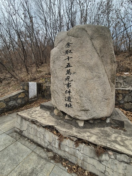 15만원탈취사건 표지석 [사진-통일뉴스 이승현 기자] 