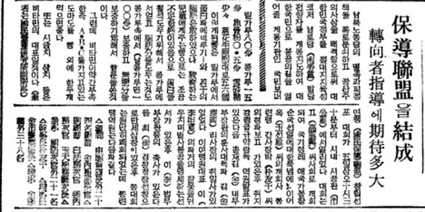 1949년 6월 5일 동아일보에 실린 국민보도연맹 결성식 기사. 남로당 탈당자들을 계몽지도하기 위함이란 결성 취지를 소개하고 있다. [사진 제공 – 안영민]