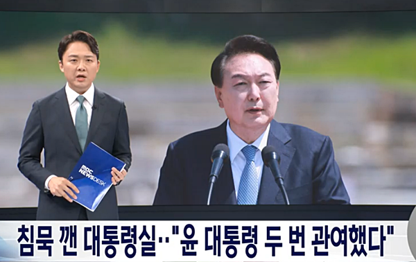 5월 31일 [MBC]는 대통령실이 '채상병 사건'에 대한 윤 대통령의 개입을 처음으로 시인했다고 보도했다. [사진 갈무리-MBC]