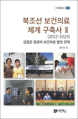 엄주현, 『북조선 보건의료체계 구축사Ⅱ(2012~2023)』, 도서출판 선인. [자료 사진 - 통일뉴스]