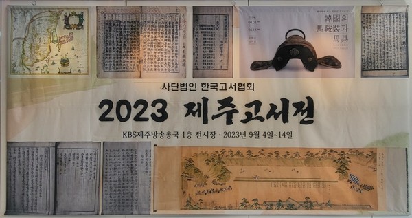 「2023 제주고서전」, 2023년 9월 4일~14일, KBS제주방송총국 1층 전시장. [사진 제공 – 이양재]