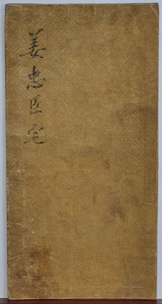「강충신댁(姜忠臣宅)」 표지, 윤사국 서, 1793년. [사진 제공 – 이양재]