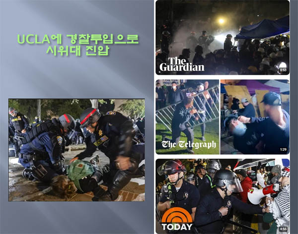 “UCLA 캠프에 경찰이 저녁에 들어왔는데 이스라엘을 두둔하는 친 이스라엘 시위대가 농성 중이던 학생들을 마구 공격하고 린치를 가하고 그런 테러가 발생했다.” [사진 제공 - 정연진]