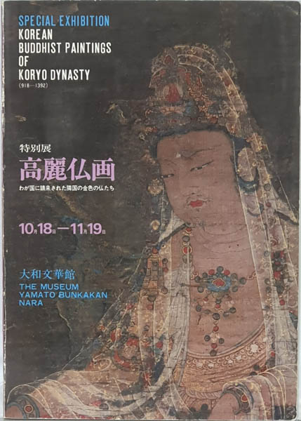 1978년 야마토문카관(大和文華館)의 ‘특별전 고려불화’ 도록 표지. [사진 제공 – 이양재]