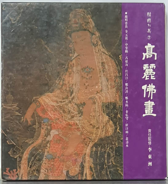 1981년, ‘한국의 미’ 시리즈의 ⑦번 『고려불화』, 이동주 책임감수. [사진 제공 – 이양재]