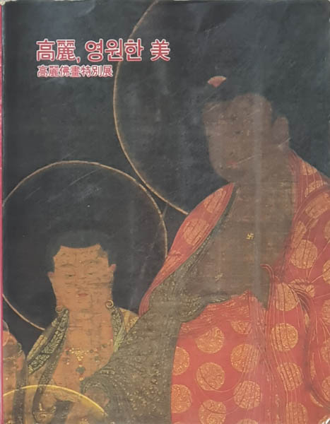 1993년, 「고려 영원한 미–고려불화특별전」 도록 표지. 이 도록의 작품 설명에 옮겨 적은 화기는 오기가 많다. [사진 제공 – 이양재]