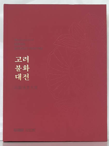 2010년, 국립중앙박물관 특별전 「고려불화대전-700년 만의 해후」 도록 표지. [사진 제공 – 이양재]
