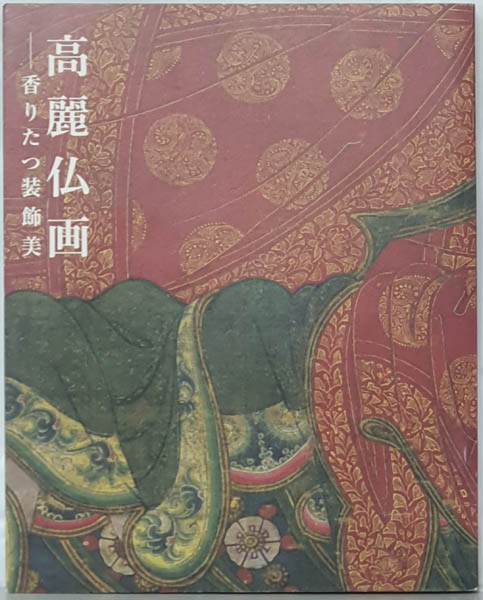 2016년, 일본 교토의 센오쿠하쿠코칸(泉屋博古館) 개최의 「고려불화」 도록 표지. [사진 제공 – 이양재]