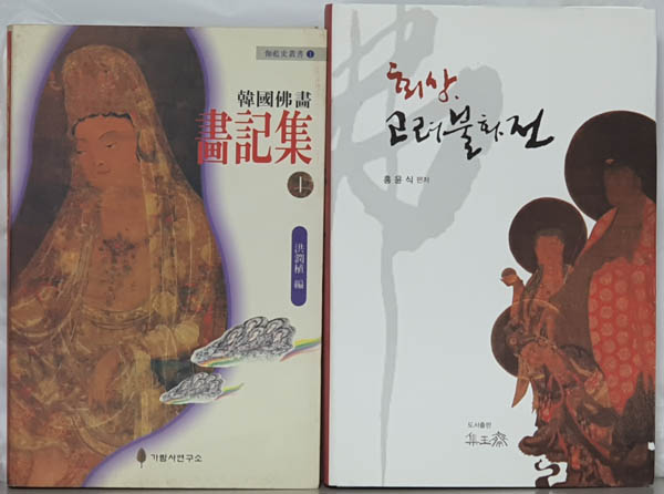 홍윤식 편저의 『조선불화 화기집』(1995)과 『회상, 고려불화전』(2019). [사진 제공 – 이양재]
