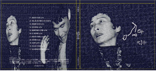 싱어송라이터 박종화의 2024 정규앨범 ‘엄마’의 표지(앞뒤). 작가의 한글서예를 표지에 사용했다. [사진 제공 - 박종화]