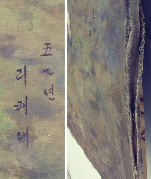 리쾌대 작 「농악」의 ‘서명’과 그림 모서리, 1957년. [사진 제공 – 이양재]