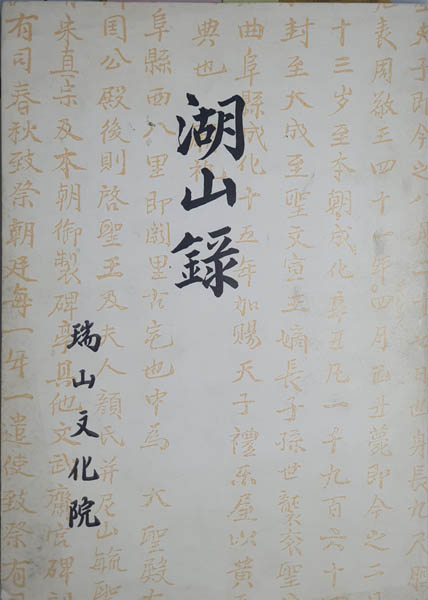 『호산록』 영인본 표지, 1992년, 서산문화원. [사진 제공 – 이양재]