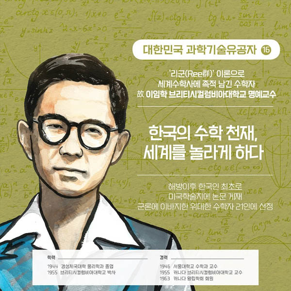 안재구 교수의 구명운동에 적극 나섰던 캐나다 브리티시컬럼비아대학 이임학 교수는 자신의 성을 따온 ‘리군(Ree群)’ 이론으로 세계 수학계에 큰 족적을 남긴 수학자였다. [사진 제공 - 안영민]