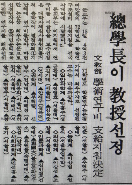 안재구 교수는 문교부의 1971학년도 학술연구논문평가에서 최우수자로 선정될 만큼 뛰어난 연구자였다.(사진은 당시 신문기사) [사진 제공 – 안영민]