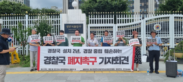 ‘경찰국 폐지 촉구 기자회견’이 1일 서울 정부종합청사 경찰국 앞에서 열렸다. [사진-통일뉴스 이창훈 통신원]